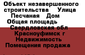 Объект незавершенного строительства  › Улица ­ Песчаная › Дом ­ 5 › Общая площадь ­ 264 - Свердловская обл., Красноуфимск г. Недвижимость » Помещения продажа   